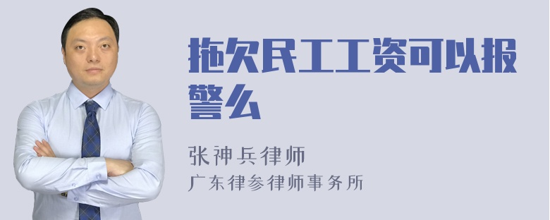 拖欠民工工资可以报警么