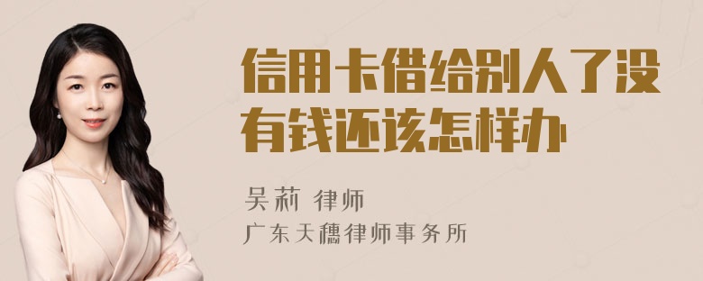 信用卡借给别人了没有钱还该怎样办