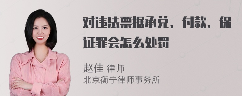 对违法票据承兑、付款、保证罪会怎么处罚