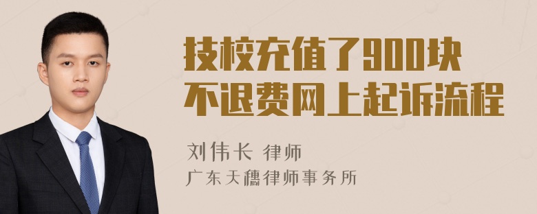 技校充值了900块不退费网上起诉流程