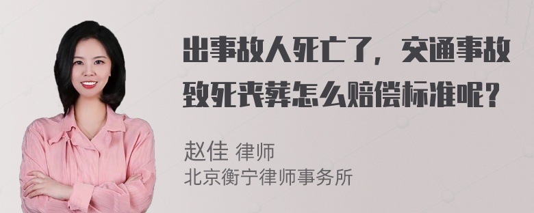 出事故人死亡了，交通事故致死丧葬怎么赔偿标准呢？