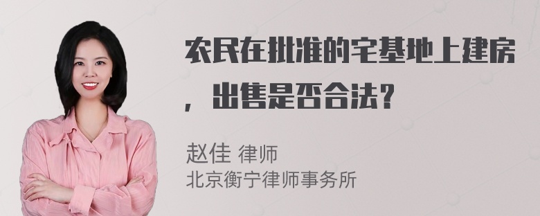 农民在批准的宅基地上建房，出售是否合法？