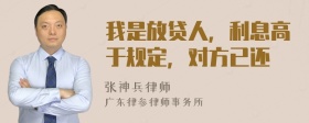 我是放贷人，利息高于规定，对方已还