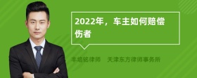 2022年，车主如何赔偿伤者