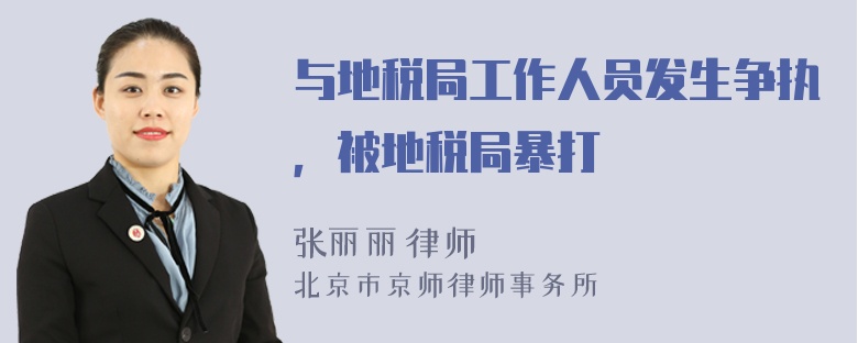 与地税局工作人员发生争执，被地税局暴打