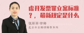 虚开发票罪立案标准？，最新规定是什么