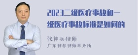 2023二级医疗事故和一级医疗事故标准是如何的