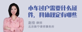 小车过户需要什么证件，具体规定有哪些