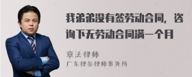 我弟弟没有签劳动合同，咨询下无劳动合同满一个月