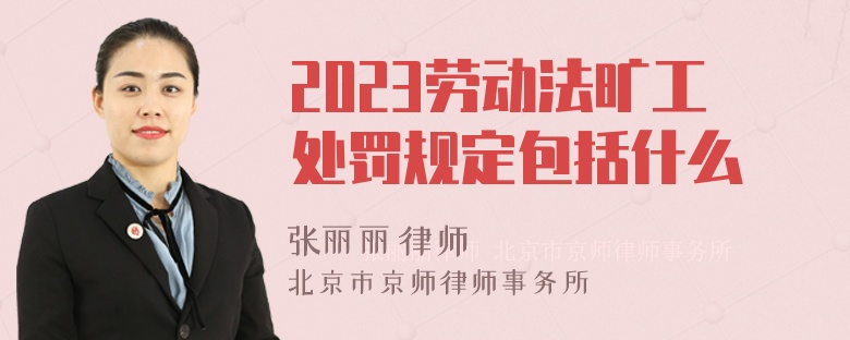 2023劳动法旷工处罚规定包括什么