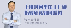 上班时间里在工厂碰伤致死该如何赔付