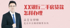 XX银行二手房贷款怎样办理