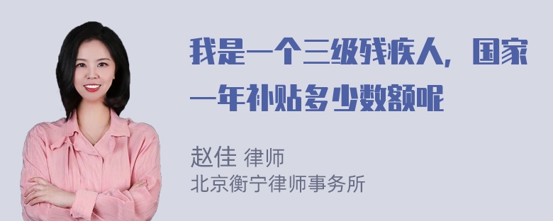 我是一个三级残疾人，国家一年补贴多少数额呢