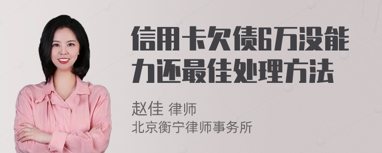 信用卡欠债6万没能力还最佳处理方法