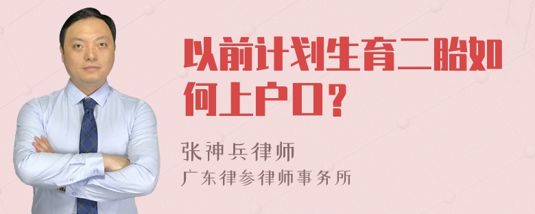 以前计划生育二胎如何上户口？