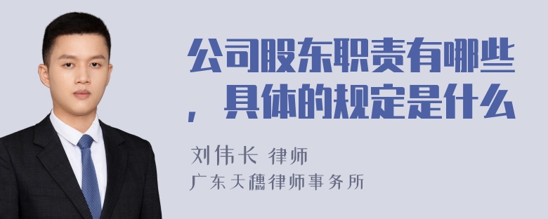 公司股东职责有哪些，具体的规定是什么