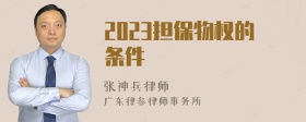 2023担保物权的条件