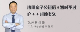 洛阳房子公证后＋暂时不过户＋＋时效多久