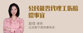 公民能否代理工伤赔偿事宜