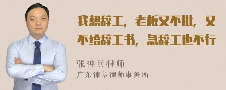 我想辞工，老板又不批，又不给辞工书，急辞工也不行