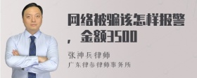 网络被骗该怎样报警，金额3500