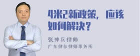 4米2新政策，应该如何解决？