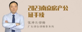 2023南京房产公证手续