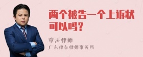 两个被告一个上诉状可以吗？