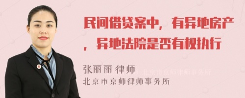 民间借贷案中，有异地房产，异地法院是否有权执行