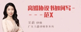 离婚协议书如何写－－－－范X