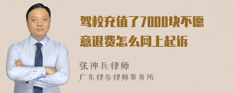 驾校充值了7000块不愿意退费怎么网上起诉