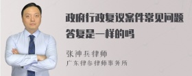 政府行政复议案件常见问题答复是一样的吗