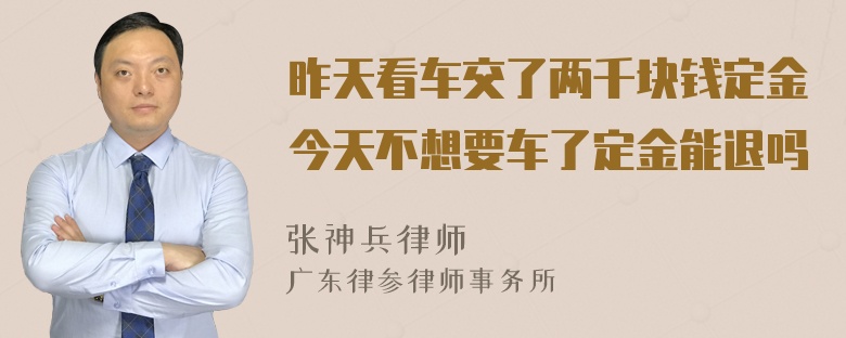 昨天看车交了两千块钱定金今天不想要车了定金能退吗