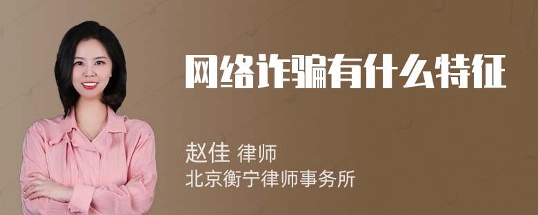 网络诈骗有什么特征