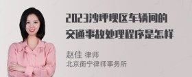 2023沙坪坝区车辆间的交通事故处理程序是怎样