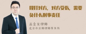 殴打对方，对方受伤，需要负什么刑事责任