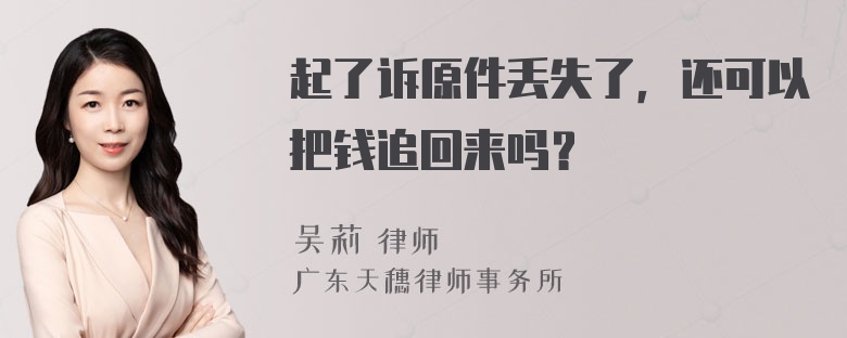 起了诉原件丢失了，还可以把钱追回来吗？