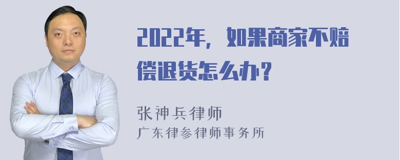 2022年，如果商家不赔偿退货怎么办？