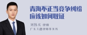 青海不正当竞争纠纷应该如何取证