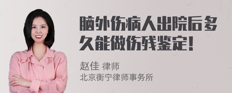 脑外伤病人出院后多久能做伤残鉴定！