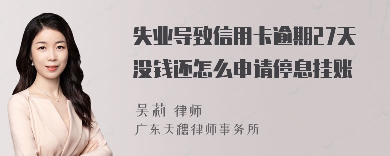 失业导致信用卡逾期27天没钱还怎么申请停息挂账