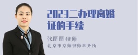 2023二办理离婚证的手续