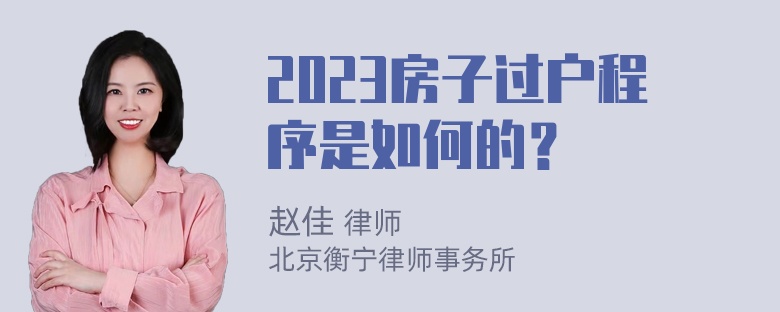 2023房子过户程序是如何的？