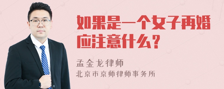 如果是一个女子再婚应注意什么？