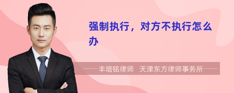 强制执行，对方不执行怎么办