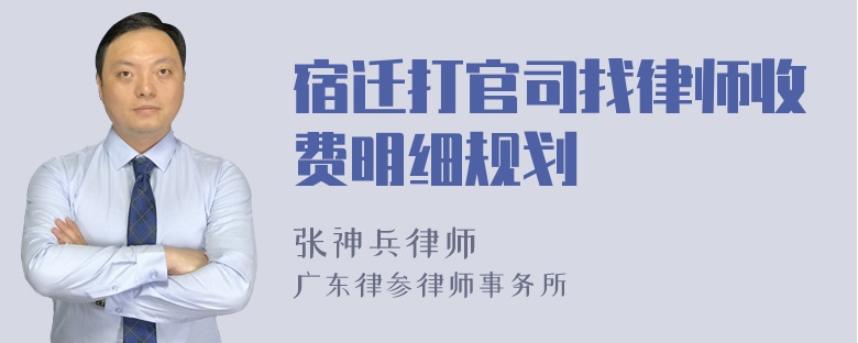 宿迁打官司找律师收费明细规划