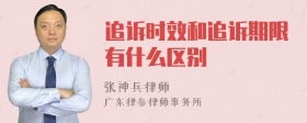 追诉时效和追诉期限有什么区别