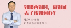 如果再婚时，离婚证丢了该如何办？