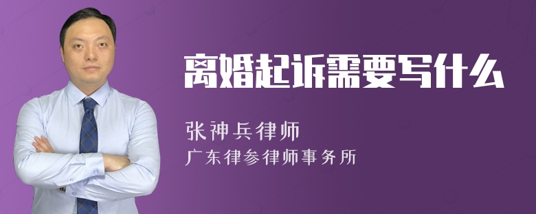 离婚起诉需要写什么