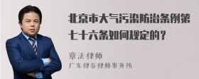 北京市大气污染防治条例第七十六条如何规定的？